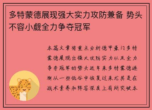 多特蒙德展现强大实力攻防兼备 势头不容小觑全力争夺冠军