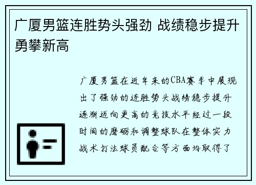 广厦男篮连胜势头强劲 战绩稳步提升勇攀新高