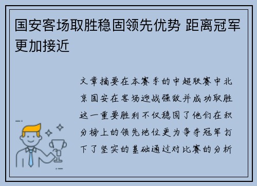 国安客场取胜稳固领先优势 距离冠军更加接近