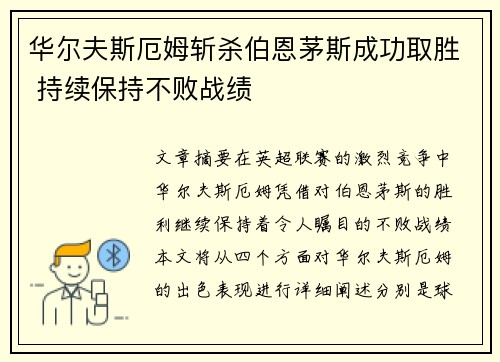 华尔夫斯厄姆斩杀伯恩茅斯成功取胜 持续保持不败战绩