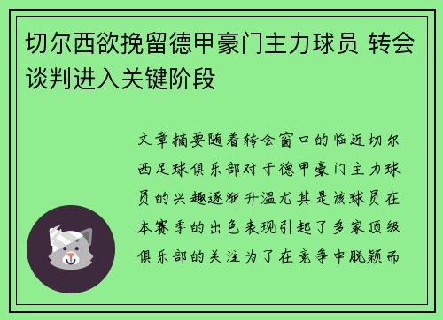 切尔西欲挽留德甲豪门主力球员 转会谈判进入关键阶段
