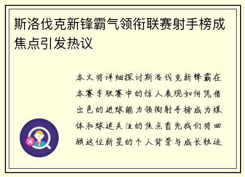 斯洛伐克新锋霸气领衔联赛射手榜成焦点引发热议