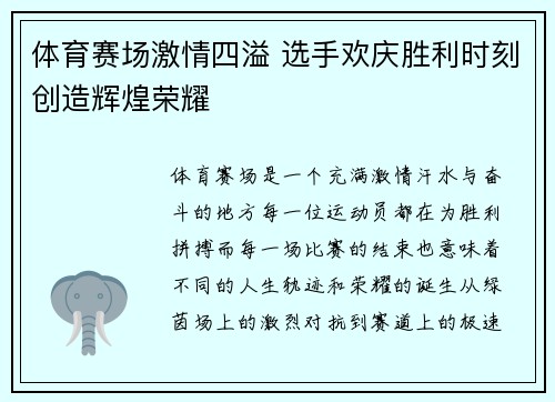 体育赛场激情四溢 选手欢庆胜利时刻创造辉煌荣耀