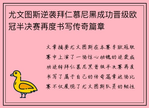 尤文图斯逆袭拜仁慕尼黑成功晋级欧冠半决赛再度书写传奇篇章