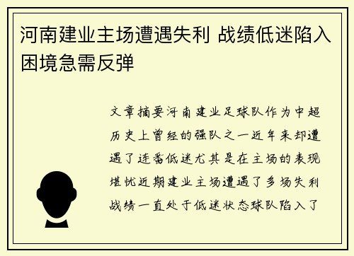 河南建业主场遭遇失利 战绩低迷陷入困境急需反弹