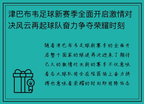 津巴布韦足球新赛季全面开启激情对决风云再起球队奋力争夺荣耀时刻