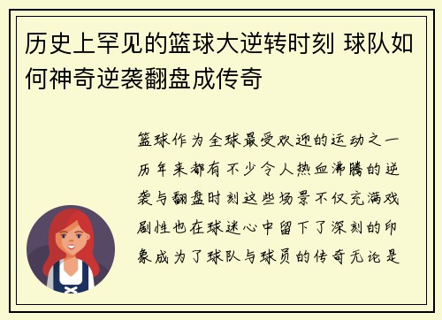 历史上罕见的篮球大逆转时刻 球队如何神奇逆袭翻盘成传奇