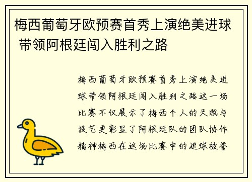 梅西葡萄牙欧预赛首秀上演绝美进球 带领阿根廷闯入胜利之路