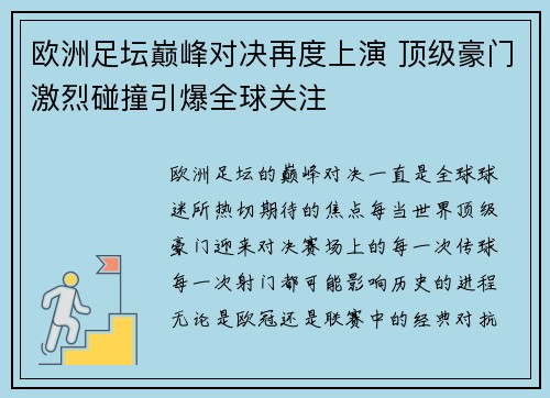 欧洲足坛巅峰对决再度上演 顶级豪门激烈碰撞引爆全球关注