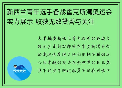 新西兰青年选手备战霍克斯湾奥运会实力展示 收获无数赞誉与关注