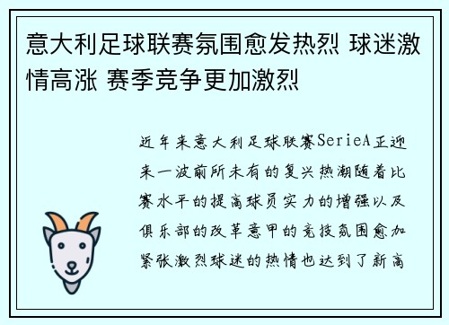 意大利足球联赛氛围愈发热烈 球迷激情高涨 赛季竞争更加激烈