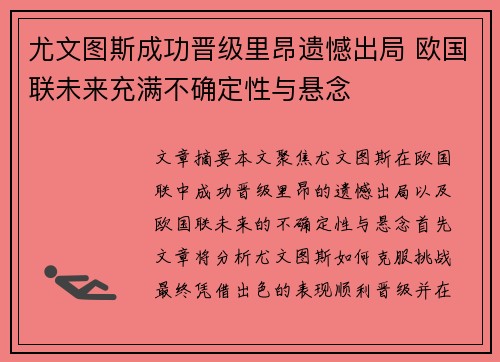 尤文图斯成功晋级里昂遗憾出局 欧国联未来充满不确定性与悬念