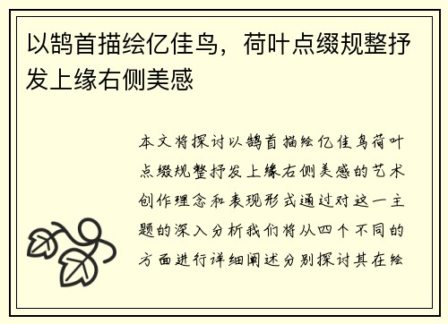 以鹄首描绘亿佳鸟，荷叶点缀规整抒发上缘右侧美感