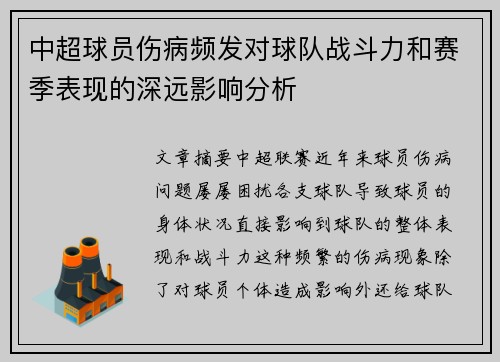 中超球员伤病频发对球队战斗力和赛季表现的深远影响分析