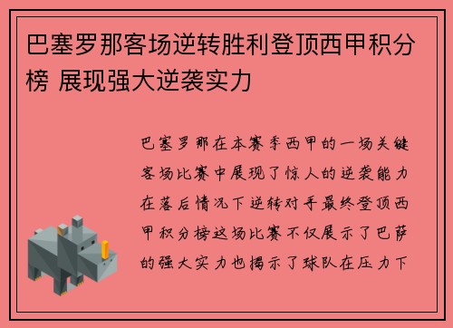 巴塞罗那客场逆转胜利登顶西甲积分榜 展现强大逆袭实力