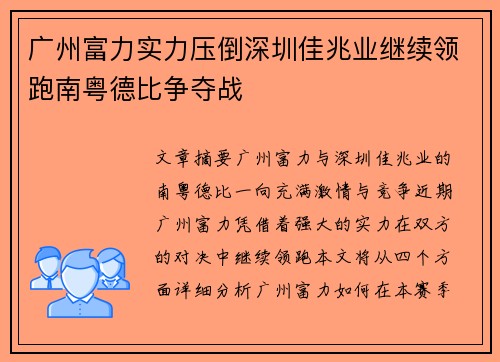 广州富力实力压倒深圳佳兆业继续领跑南粤德比争夺战