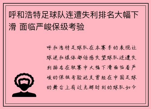 呼和浩特足球队连遭失利排名大幅下滑 面临严峻保级考验
