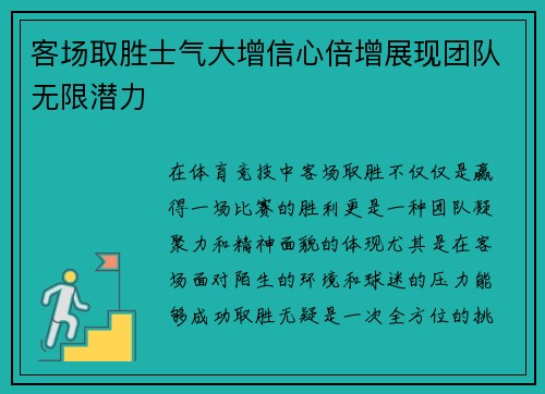 客场取胜士气大增信心倍增展现团队无限潜力