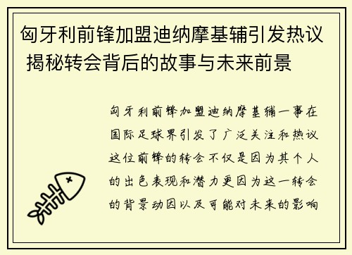 匈牙利前锋加盟迪纳摩基辅引发热议 揭秘转会背后的故事与未来前景