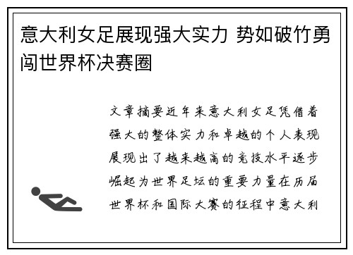 意大利女足展现强大实力 势如破竹勇闯世界杯决赛圈