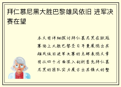 拜仁慕尼黑大胜巴黎雄风依旧 进军决赛在望