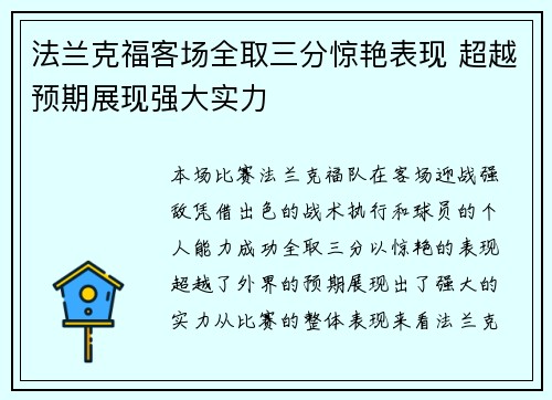 法兰克福客场全取三分惊艳表现 超越预期展现强大实力