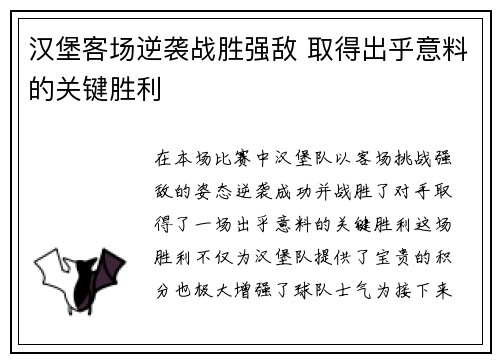 汉堡客场逆袭战胜强敌 取得出乎意料的关键胜利