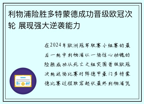 利物浦险胜多特蒙德成功晋级欧冠次轮 展现强大逆袭能力