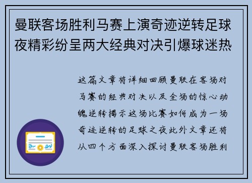 曼联客场胜利马赛上演奇迹逆转足球夜精彩纷呈两大经典对决引爆球迷热情