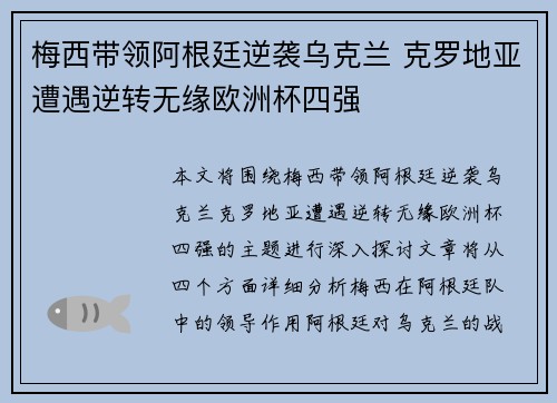 梅西带领阿根廷逆袭乌克兰 克罗地亚遭遇逆转无缘欧洲杯四强