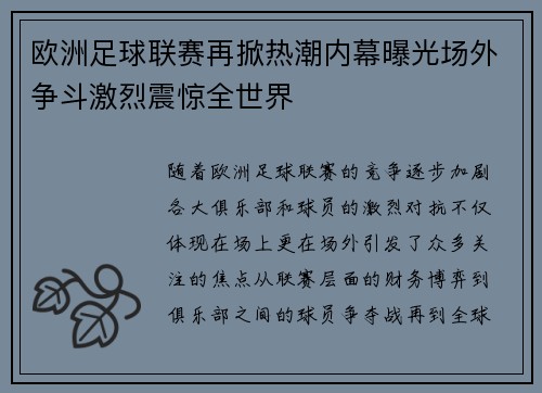 欧洲足球联赛再掀热潮内幕曝光场外争斗激烈震惊全世界