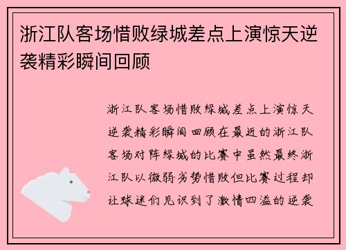 浙江队客场惜败绿城差点上演惊天逆袭精彩瞬间回顾