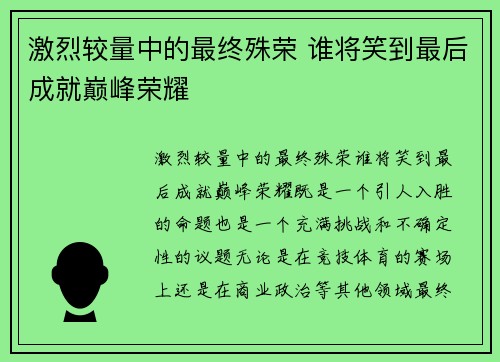 激烈较量中的最终殊荣 谁将笑到最后成就巅峰荣耀