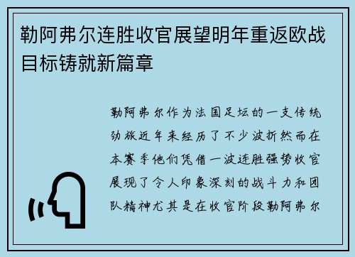 勒阿弗尔连胜收官展望明年重返欧战目标铸就新篇章
