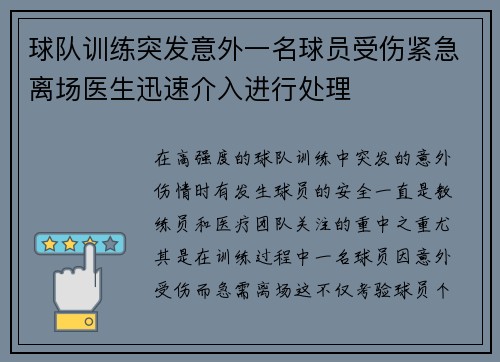 球队训练突发意外一名球员受伤紧急离场医生迅速介入进行处理