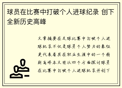 球员在比赛中打破个人进球纪录 创下全新历史高峰