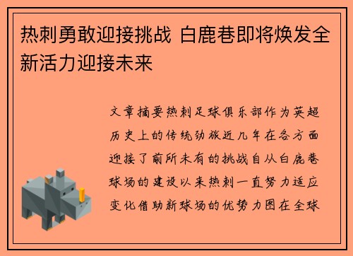 热刺勇敢迎接挑战 白鹿巷即将焕发全新活力迎接未来