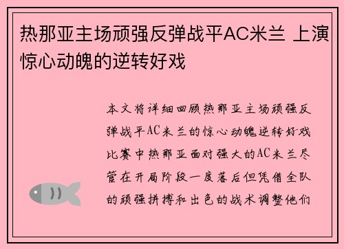 热那亚主场顽强反弹战平AC米兰 上演惊心动魄的逆转好戏