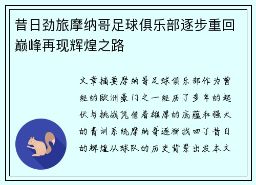 昔日劲旅摩纳哥足球俱乐部逐步重回巅峰再现辉煌之路