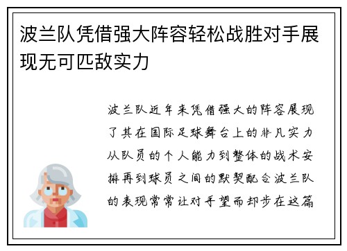 波兰队凭借强大阵容轻松战胜对手展现无可匹敌实力