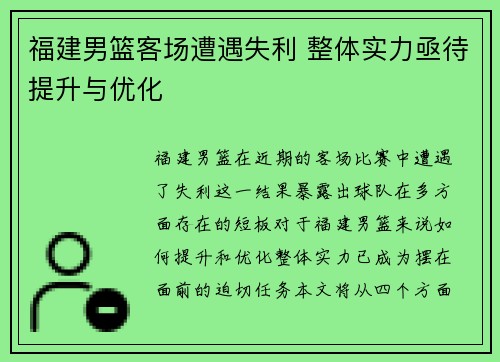 福建男篮客场遭遇失利 整体实力亟待提升与优化