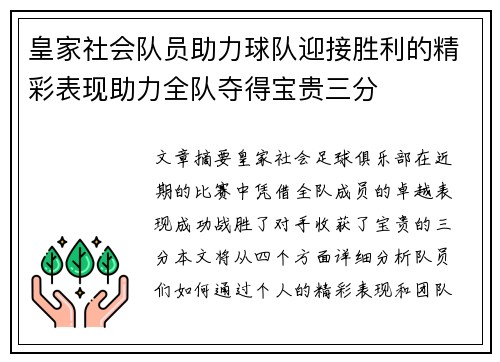 皇家社会队员助力球队迎接胜利的精彩表现助力全队夺得宝贵三分