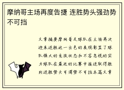 摩纳哥主场再度告捷 连胜势头强劲势不可挡