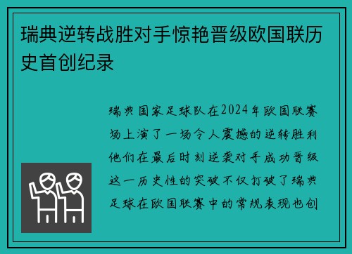 瑞典逆转战胜对手惊艳晋级欧国联历史首创纪录