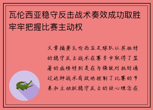 瓦伦西亚稳守反击战术奏效成功取胜牢牢把握比赛主动权