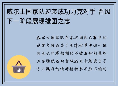 威尔士国家队逆袭成功力克对手 晋级下一阶段展现雄图之志