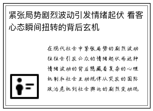 紧张局势剧烈波动引发情绪起伏 看客心态瞬间扭转的背后玄机