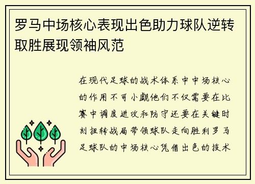 罗马中场核心表现出色助力球队逆转取胜展现领袖风范