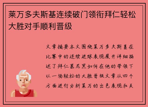 莱万多夫斯基连续破门领衔拜仁轻松大胜对手顺利晋级