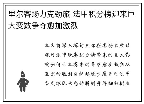 里尔客场力克劲旅 法甲积分榜迎来巨大变数争夺愈加激烈